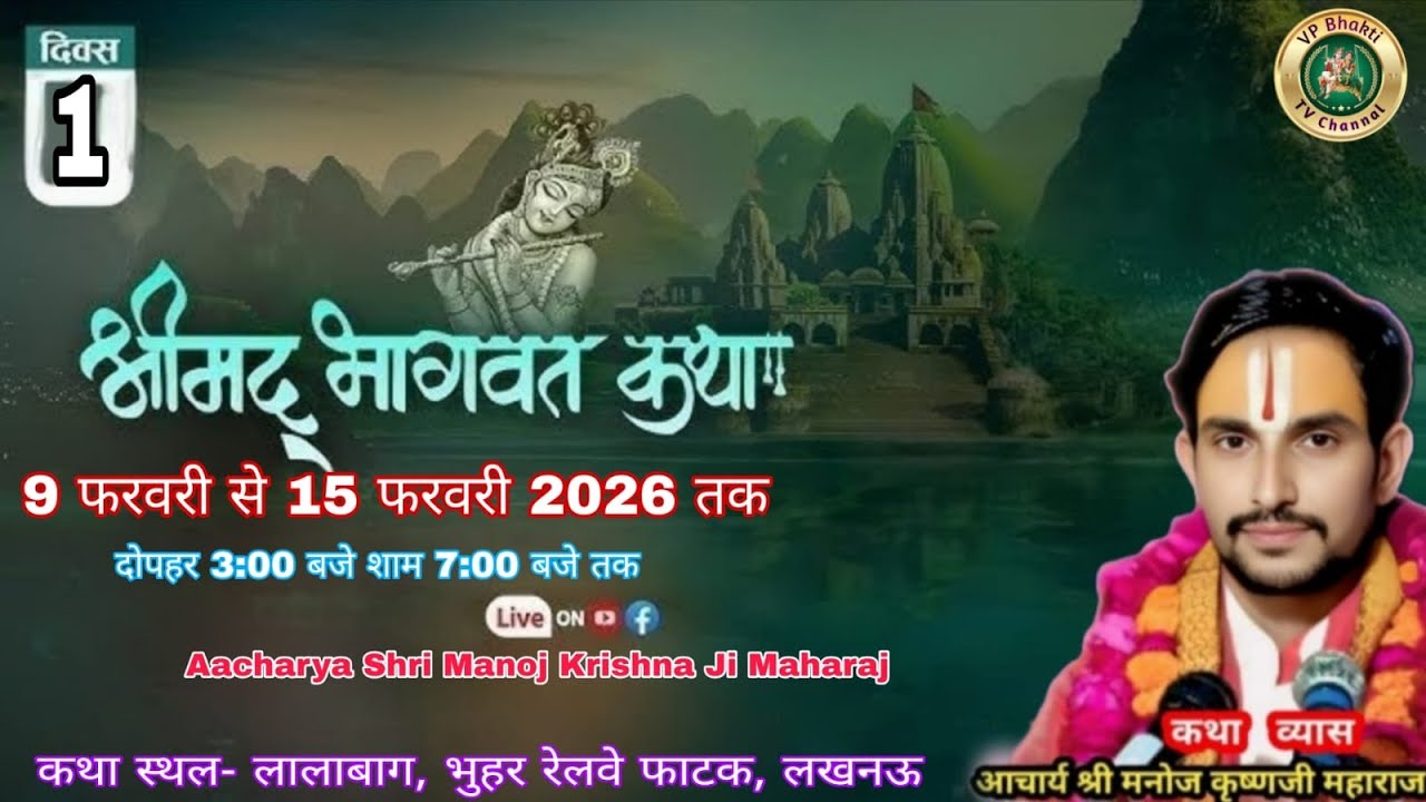 Day 1 श्रीमद् भागवत कथा || आचार्य श्री मनोज कृष्णजी महाराज, लालाबाग,  लखनऊ VP Bhakti TV Channel