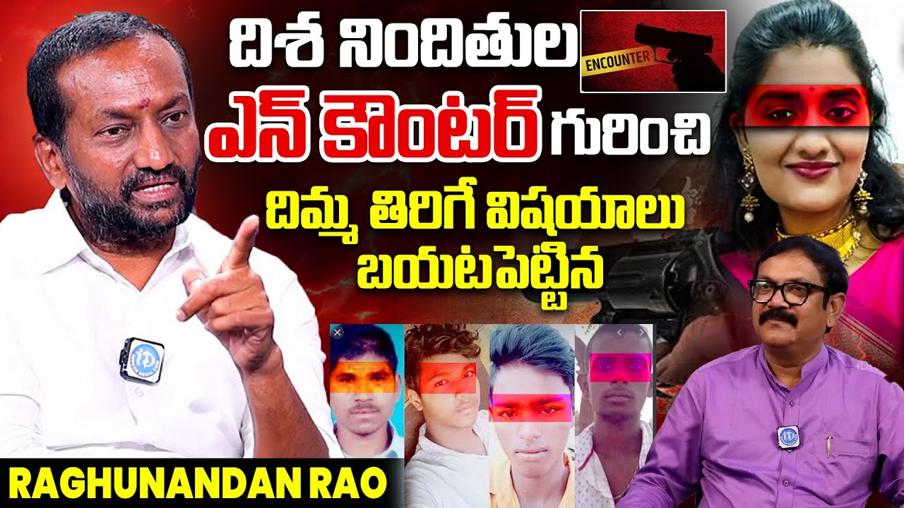 కేసు గురించి దిమ్మతిరిగే విషయాలు - Sr Advocate Raghunandan Rao | iDream