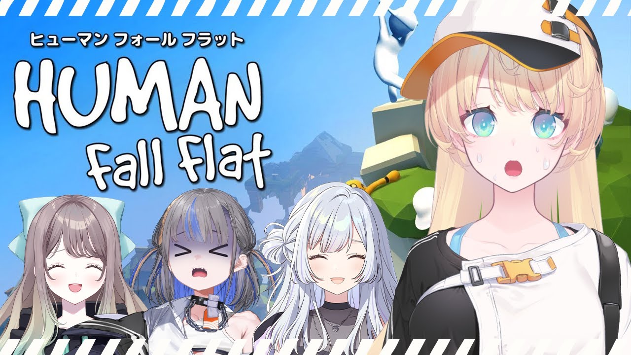 【#HumanFallFlat 】仲良くたんけんだお～^o^ with鬼波ありす＆常磐木はた＆白傘くらげ【柑原あさひ/ ぱらすと！】