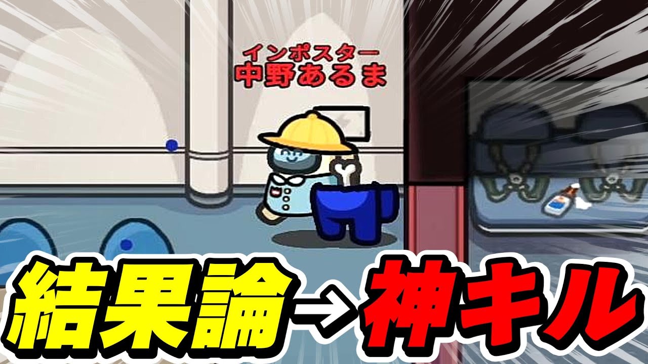 最初のキルで最後まで耐え抜くインポスターｗｗｗｗｗ【AmongUs / 宇宙人狼】