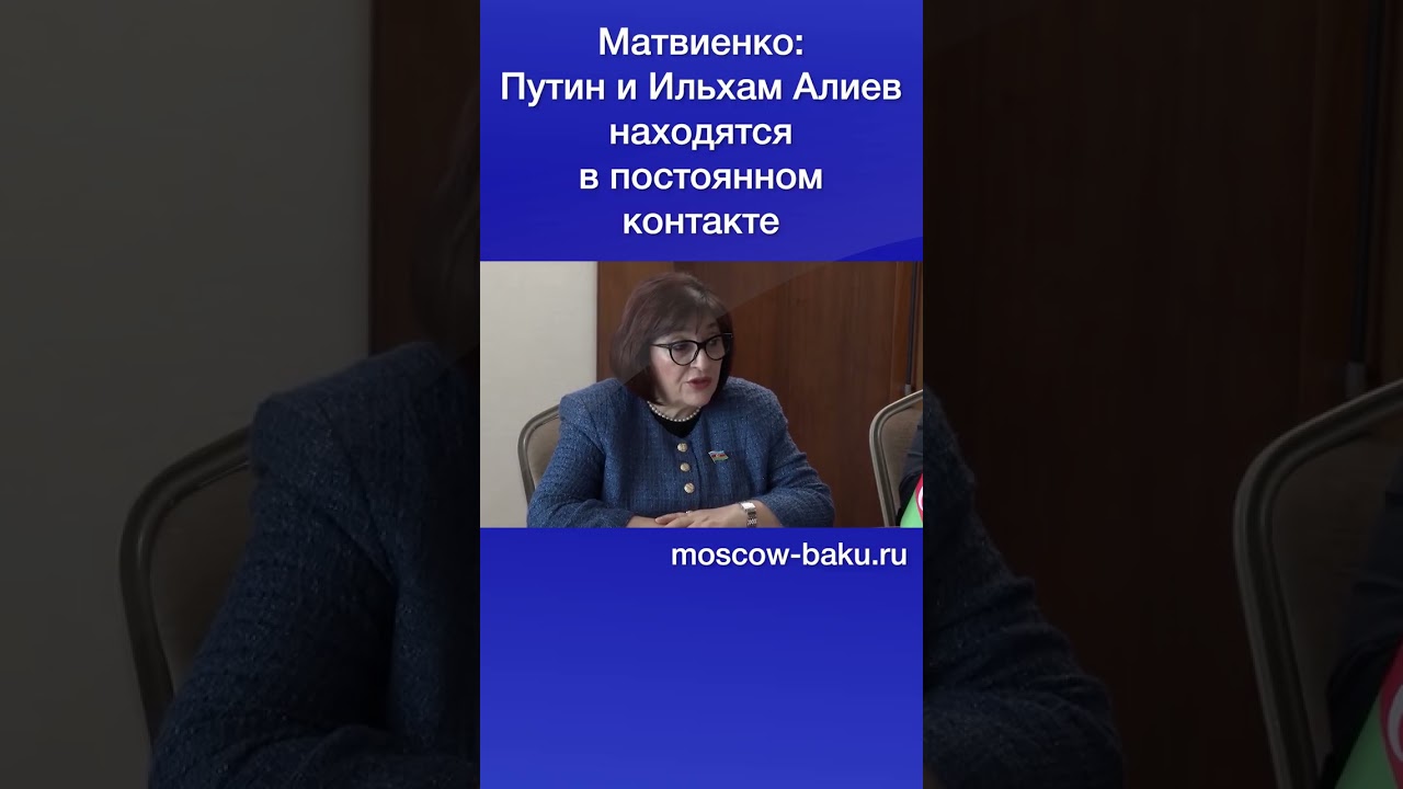 Матвиенко: Путин и Ильхам Алиев находятся в постоянном контакте
