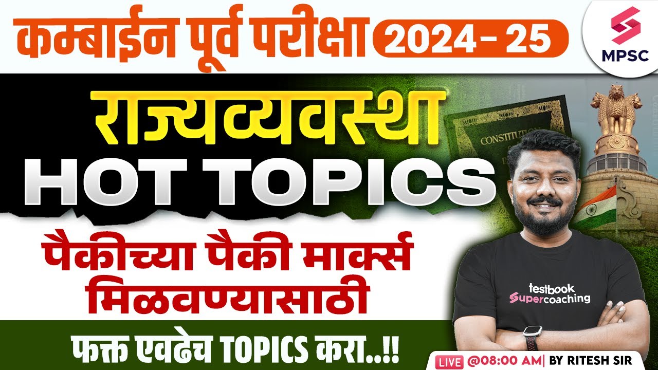 MPSC Combine Prelims 2024-25 Polity Hot Topics | MPSC Combine Prelims 2024 Polity Strategy | Ritesh