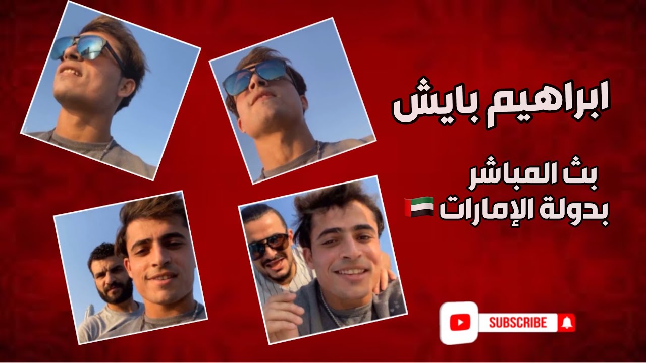 ابراهيم بايش بث مباشر بدولة الامارات  تحشيش مع ايمن حسين #لايفوتكم 🤣