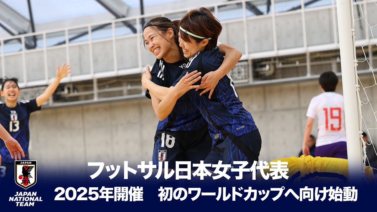 【中国女子代表戦 ハイライト】フットサル日本女子代表│2025年開催 初のワールドカップへ向け始動