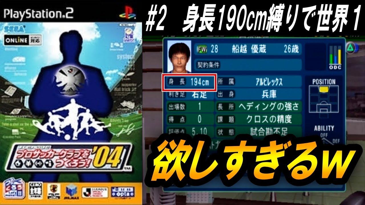 【190cm縛りで世界１】#2　我がチームのエースストライカーになってくれないか？【サカつく04】