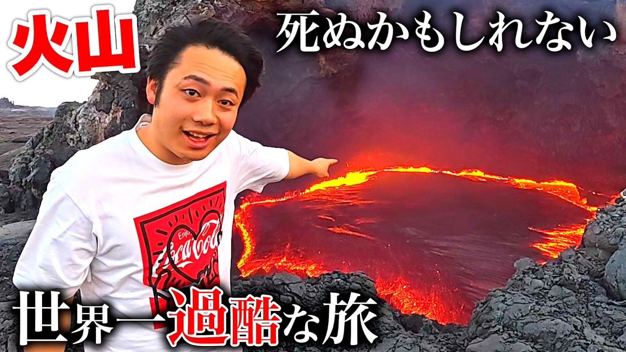 死ぬかもしれない世界一危険な火山（マグマ）に1日泊まります。