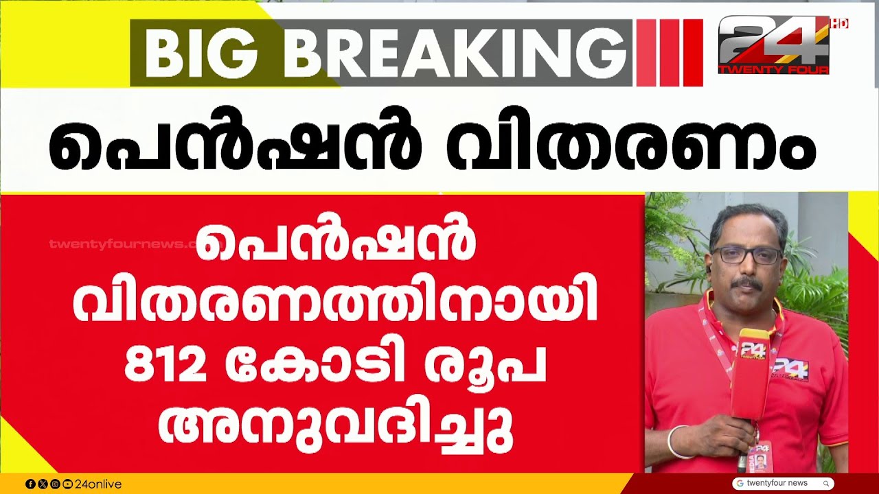ഒക്ടോബർ മാസത്തെ ക്ഷേമപെൻഷൻ തിങ്കളാഴ്ച മുതൽ; 812 കോടി അനുവദിച്ചു | Welfare Pension