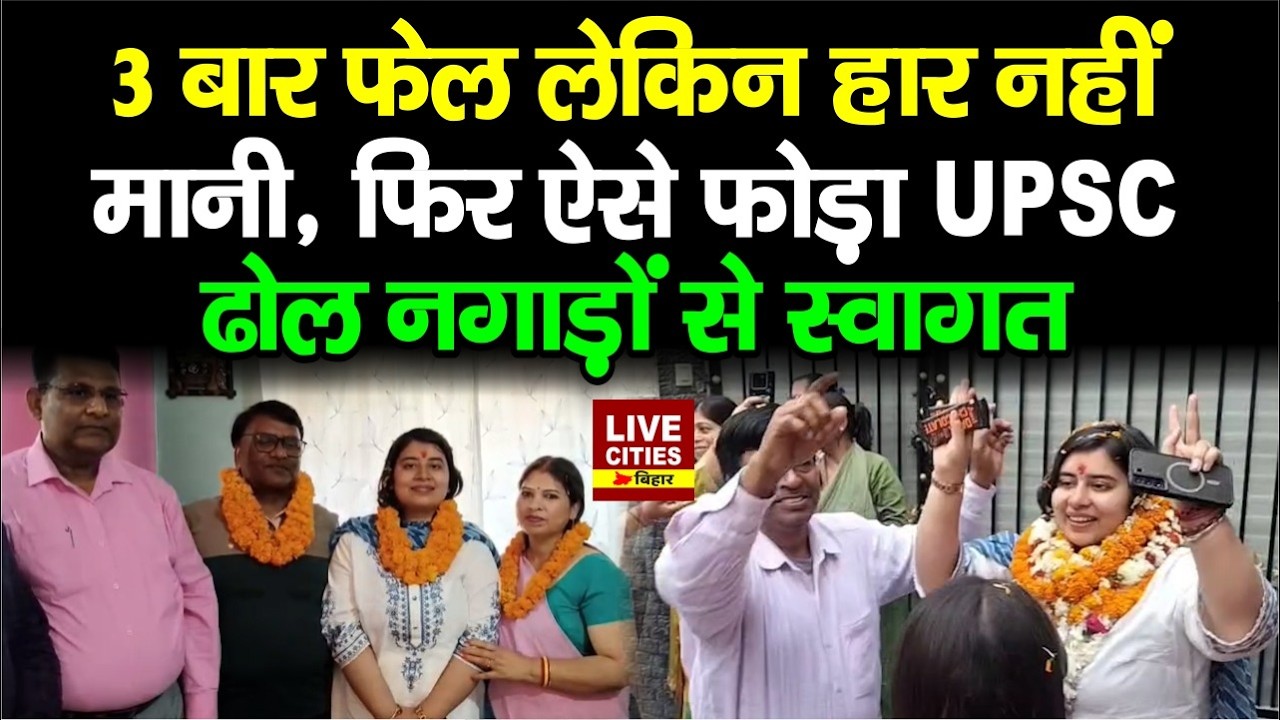 UPSC 2025 Result: Muzaffarpur की Prachi Honey ने 28th Rank ला कर जिले का नाम किया रौशन
