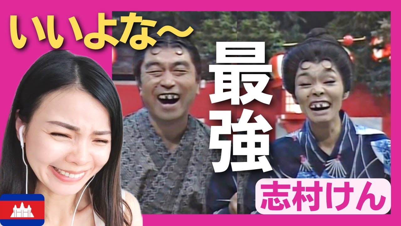 【爆笑】いいよなおじさんに最強の相方が登場‼〈志村けん〉お笑い shimura ken reaction 【海外の反応】 外国人のリアクション 研ナオコ