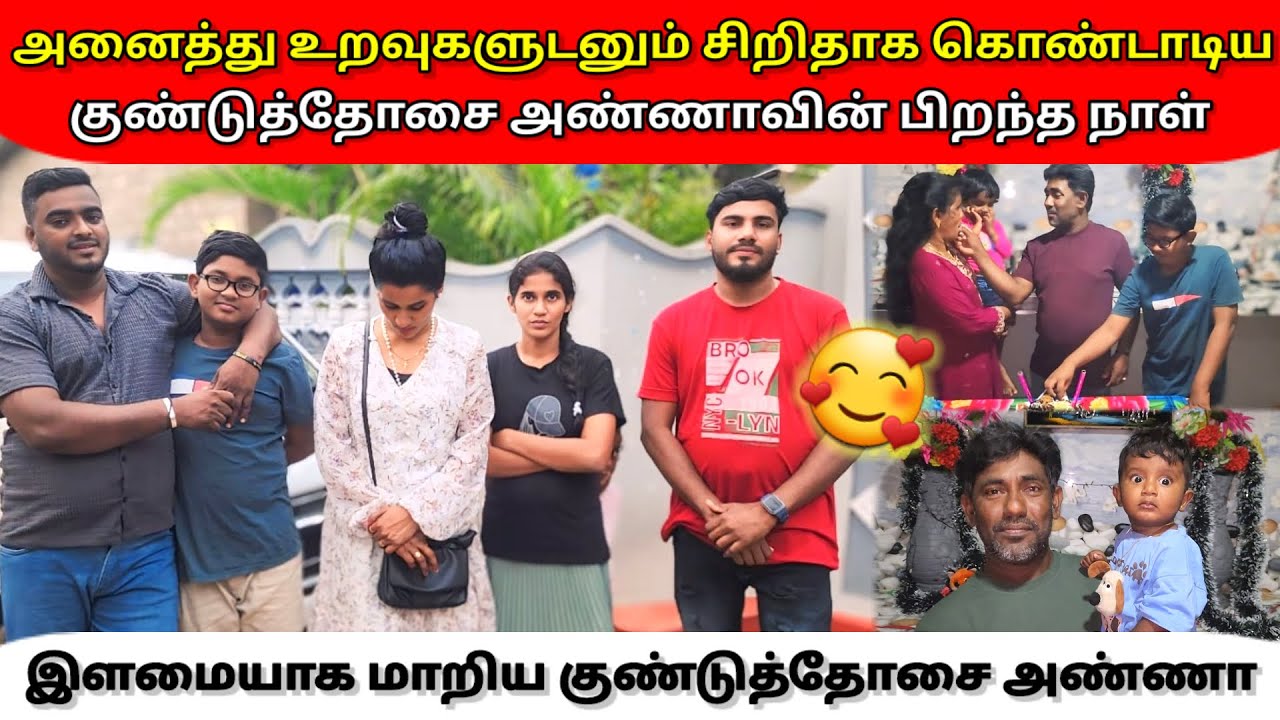 அனைத்து உறவுகளுடனும் சிறிதாக கொண்டாடிய குண்டுத்தோசை அண்ணாவின் பிறந்த நாள் 🎉 | Vlog | Anu Vlog