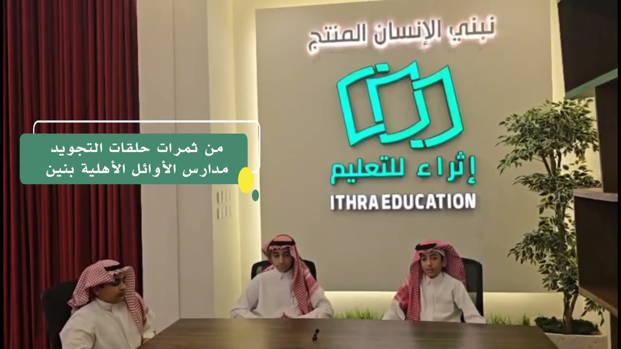 نتاجات برنامج حلقات التجويد الصباحية بمدارس الأوائل الأهلية بالخبر.