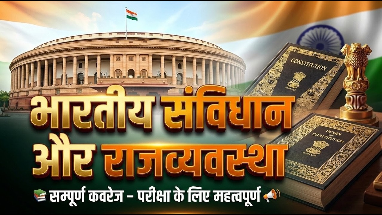 भारतीय संविधान और राजव्यवस्था | Indian Polity Complete Introduction |  SSC Railway Defence Exam