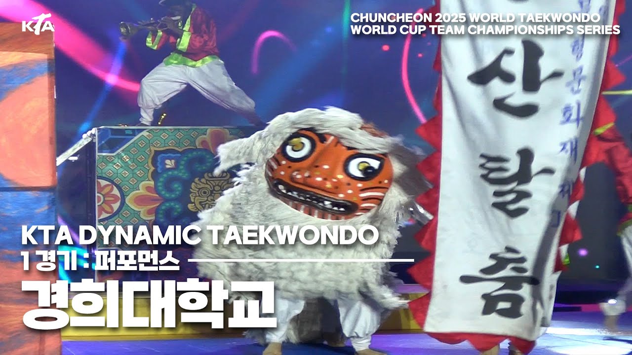 1위🥇 경희대학교, 1경기 퍼포먼스 | KTA DYNAMIC TAEKWONDO