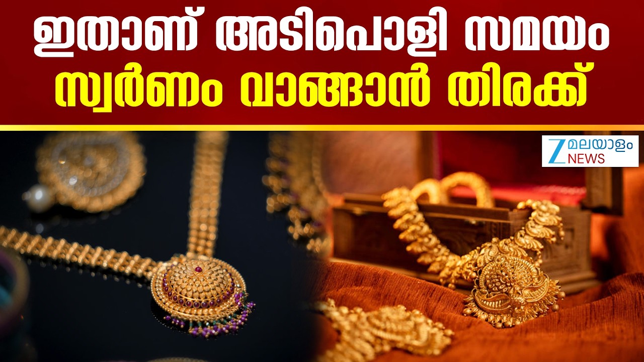 Gold Rates Crash Today |  ഇതാണ് അടിപൊളി സമയം, സ്വർണം വാങ്ങാൻ തിരക്ക്