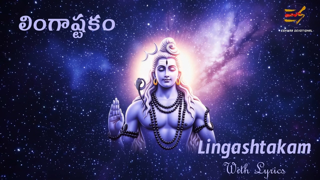 లింగాష్టకం | Lingashtakam With Telugu Lyrics | Lord Shiva Devotional Songs @EshwarDevotional
