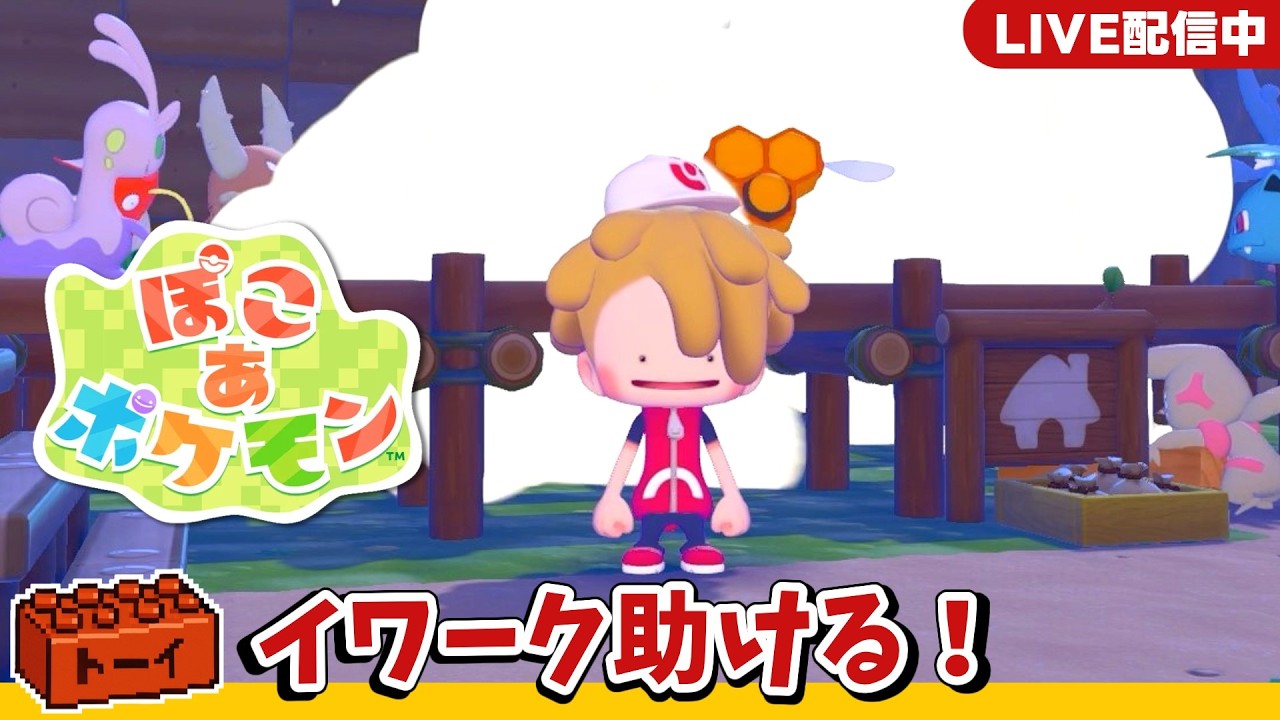 【ぽこあ】#03 あまごいしたら海の王様と友達になったメタモンのボクがイワーク救助隊です！！｜生声配信【ぽこ あ ポケモン】