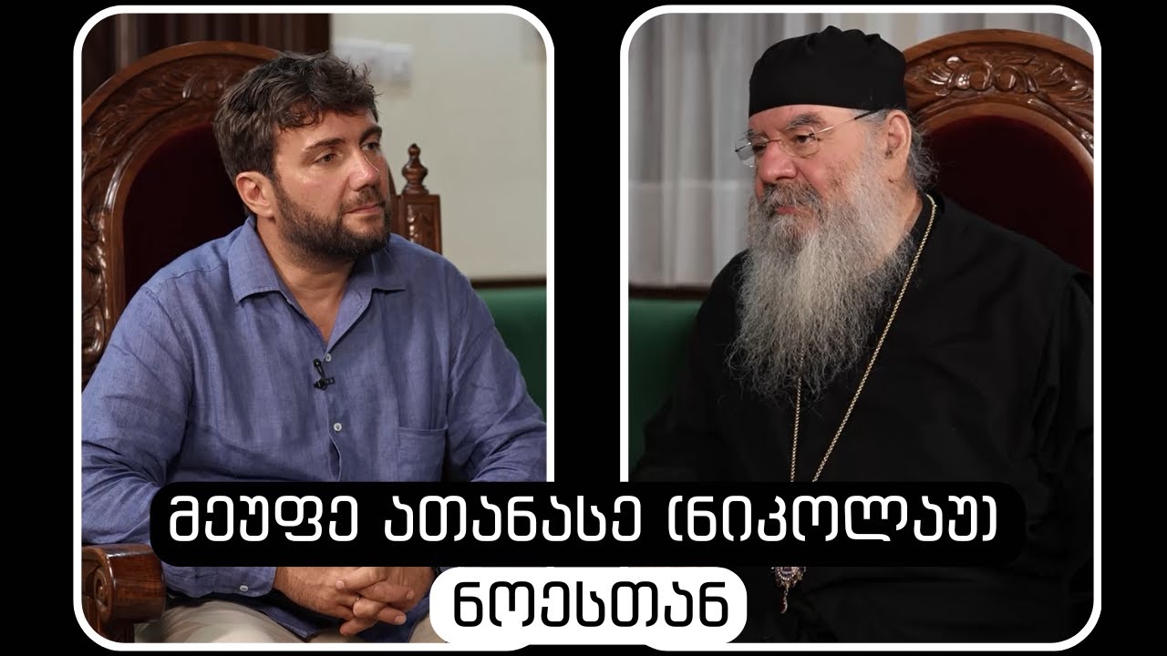 მეუფე ათანასე (ნიკოლაუ) #ნოესთან