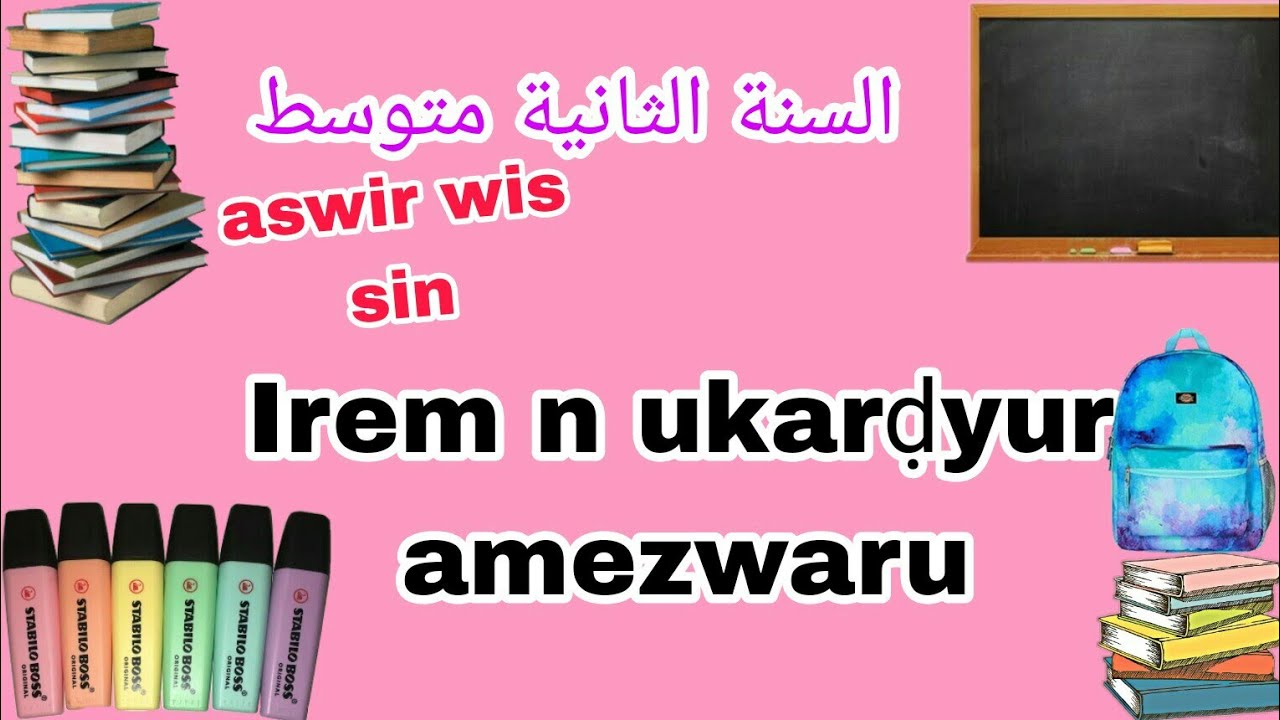💼 اختبار السنة الثانية متوسط  📝 في اللغة الأمازيغية 📒📤