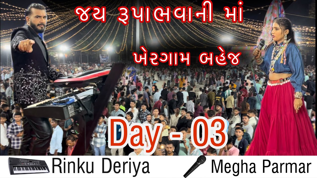 || ⭕️ LIVE KHERGAM NAVRATRI 2024 || ખેરગામ બહેજ રૂપાભવાની માં || RINKU DERIYA & MEGHA PARMAR 2024 ||