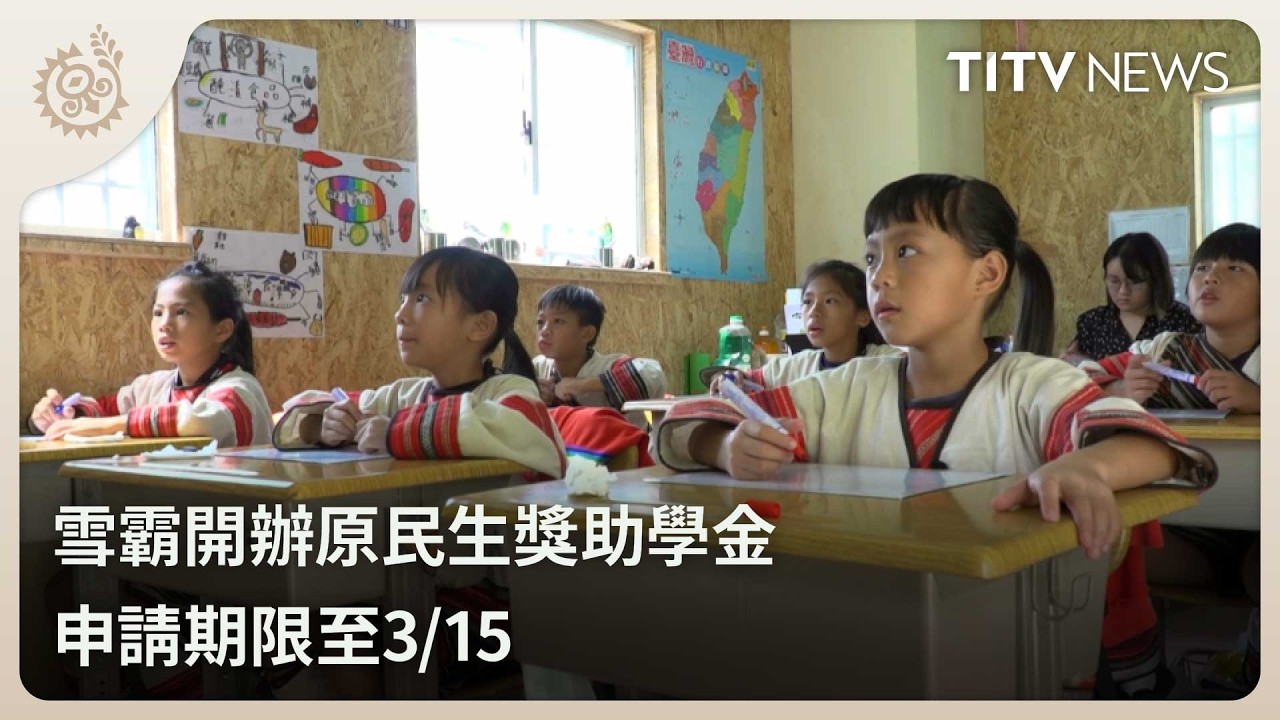 雪霸開辦原民生獎助學金 申請期限至3/15｜每日熱點新聞｜原住民族電視台