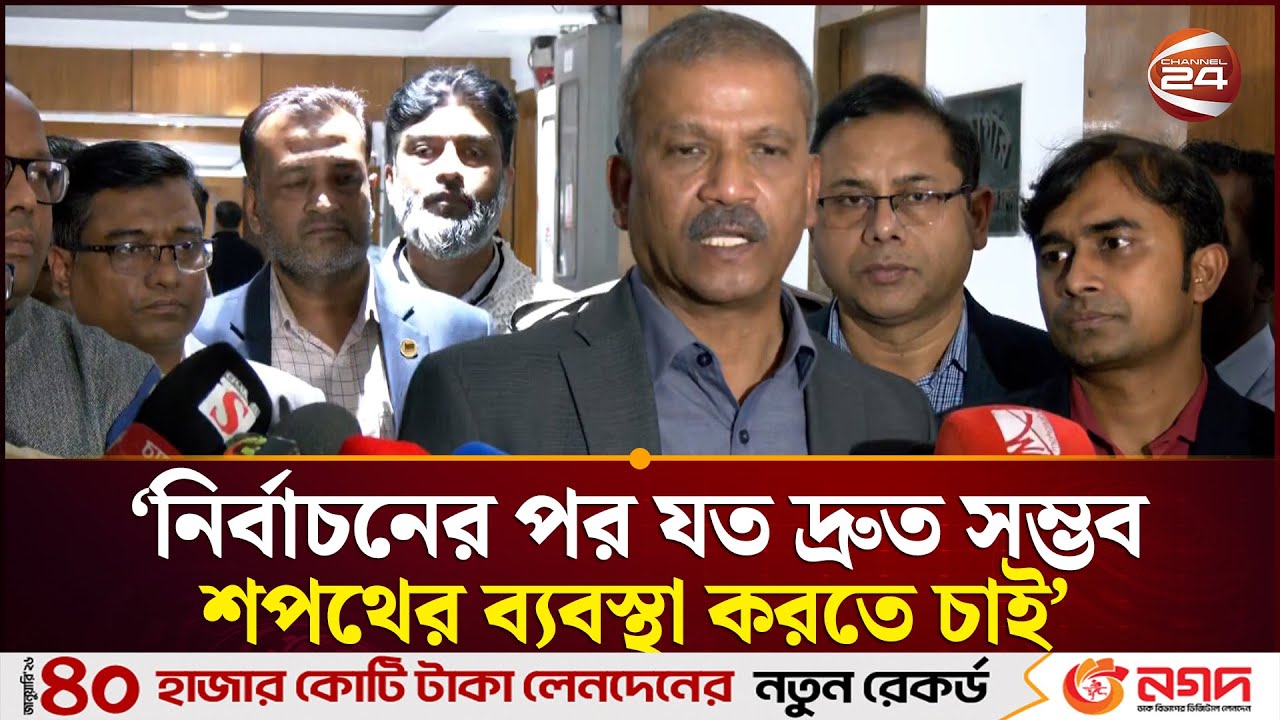 নির্বাচনের পর শপথ পড়াবেন কে, জানালেন আসিফ নজরুল | Asif Nazrul | Oath Ceremony | Channel 24
