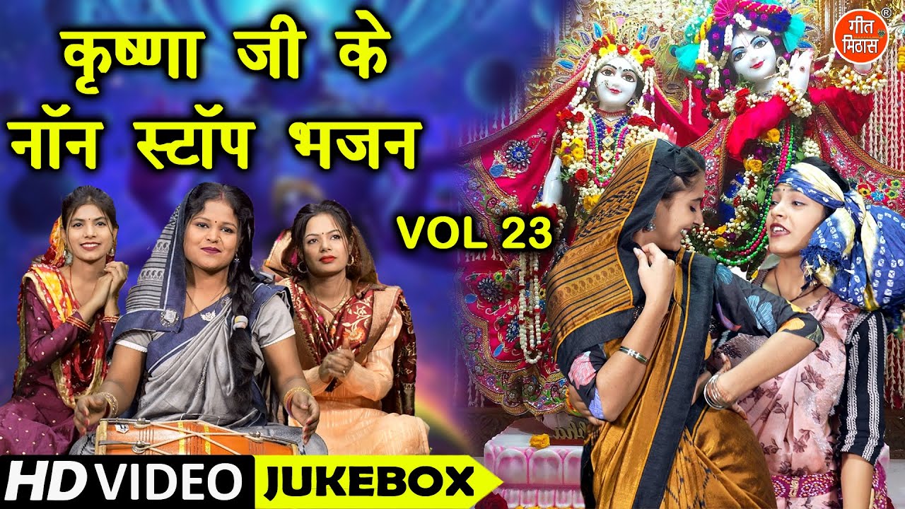कृष्णा जी के नॉन स्टॉप भजन Vol 23 | Non Stop Krishna Bhajan | Radha Krishna Ke Bhajan | Shyam Bhajan