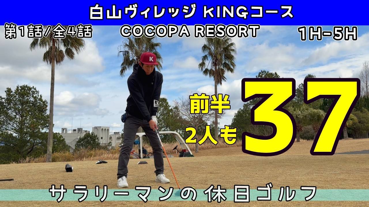 珍しく2人が前半好調！ハーフ37で周ります⛳①三重県 COCOPA RESORT 白山ヴィレッジ KINGコース 1H-5H