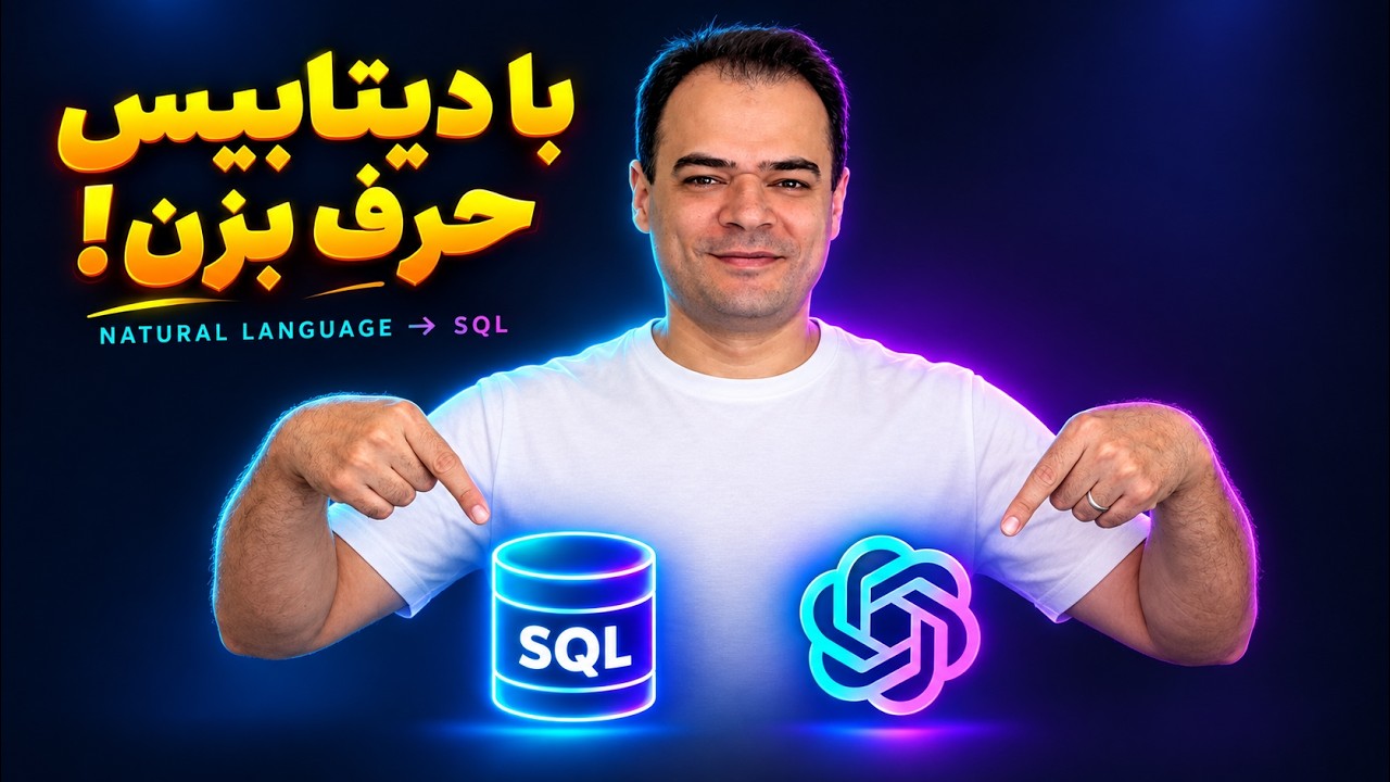 💬 با دیتابیس حرف بزن! | اجرای کوئری SQL با زبان طبیعی 🤖