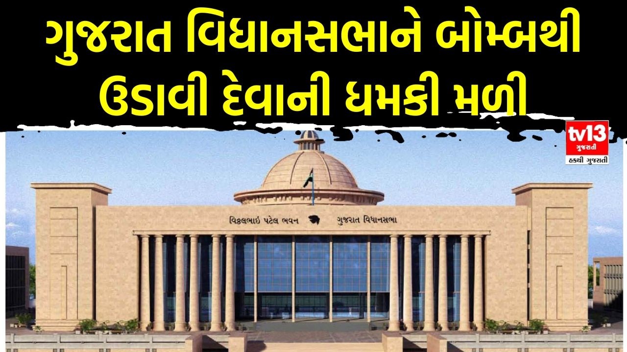 ગુજરાત વિધાનસભાને બોમ્બથી ઉડાવી દેવાની ધમકી મળી