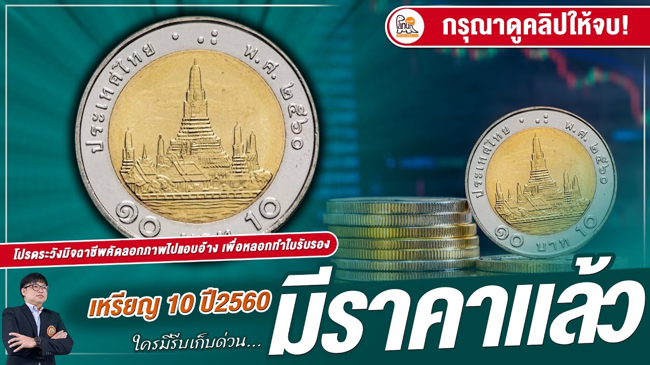 มีราคาแล้ว! เหรียญ10บาทปี2560 ราคาพุ่งไปเท่าไหร่? หลังผ่านมาแล้ว 7 ปี!!!