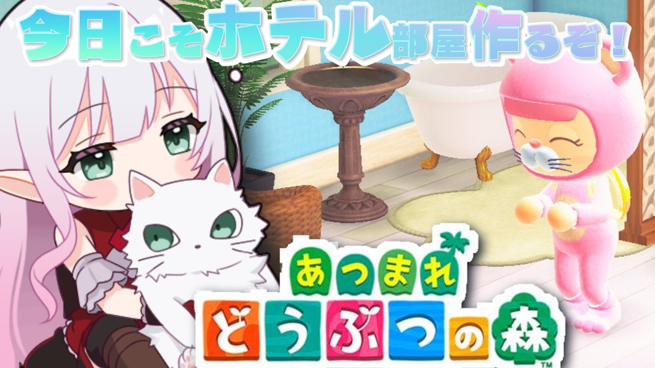 【あつ森】知らないうちにホテルの部屋が3部屋オープンしてた件