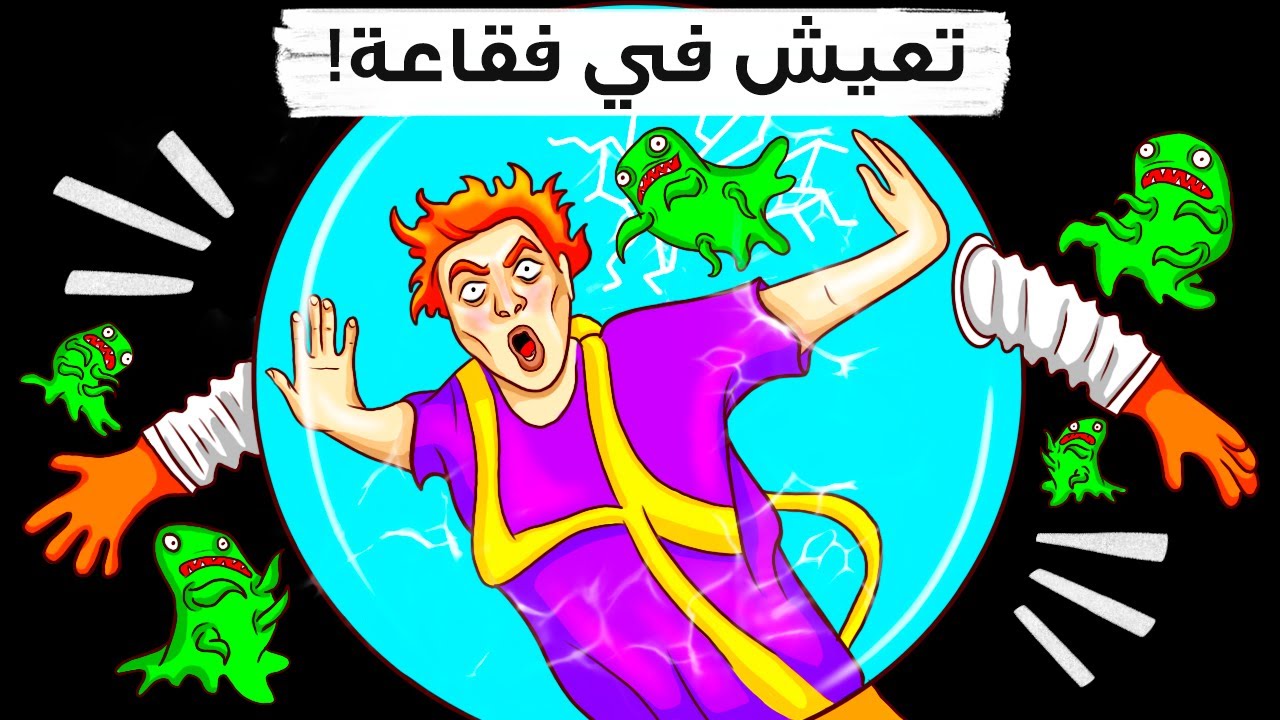 ماذا لو عشت كل حياتك داخل فقاعة، ثم تركتها فجأة!