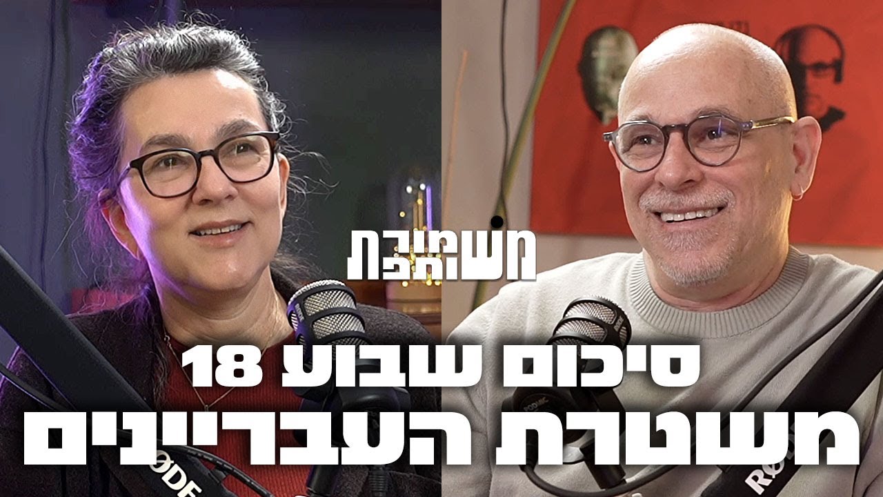רוני אלשיך ניסה להקים כאן מדינת משטרה. משמורת משותפת 18 עם עירית לינור.