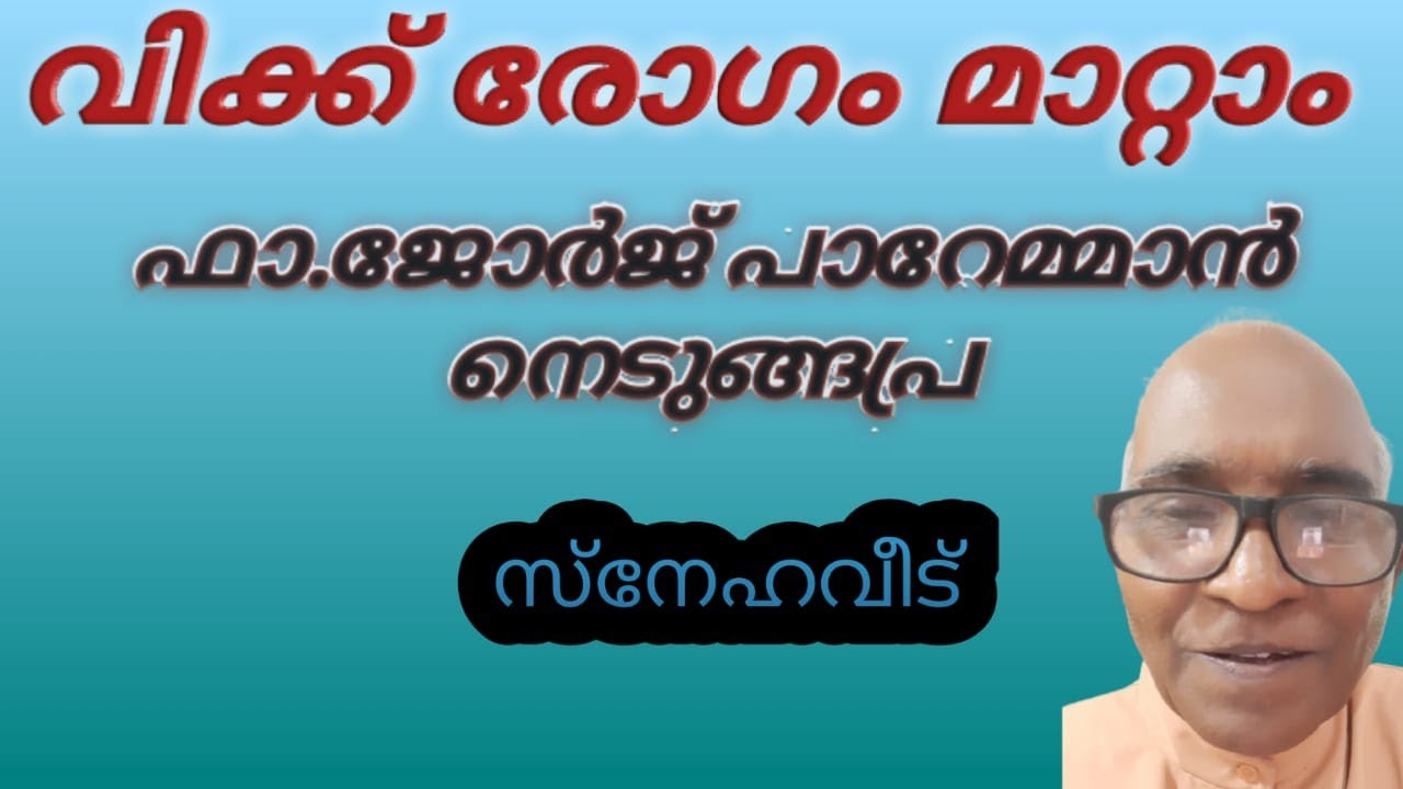 39 വിക്ക് രോഗം മാറ്റാൻ