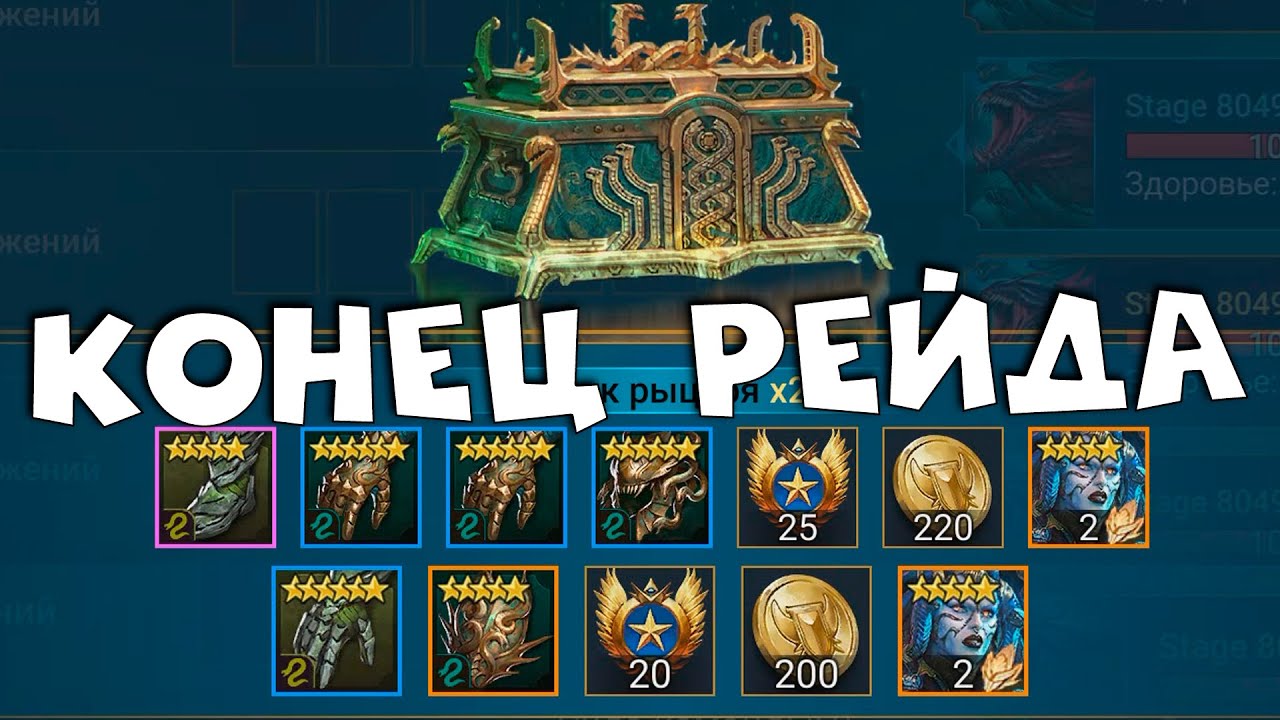 RAID shadow legends лут с гидры ! Заливаю 30 легендарных книг ! Рейду пришел конец ?