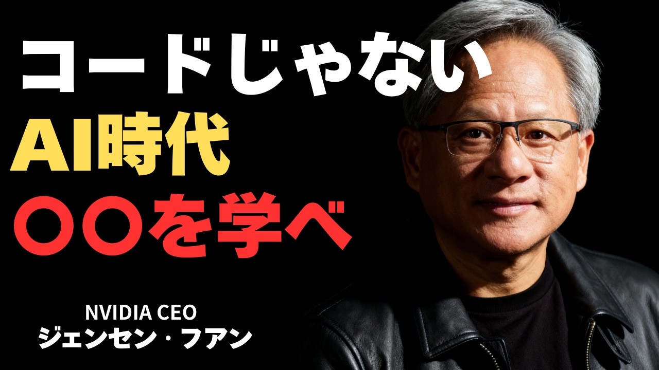 【年収格差10倍】NVIDIA創業者「コードじゃない、○○を学べ」月30万の教育費をドブに捨てる親たち