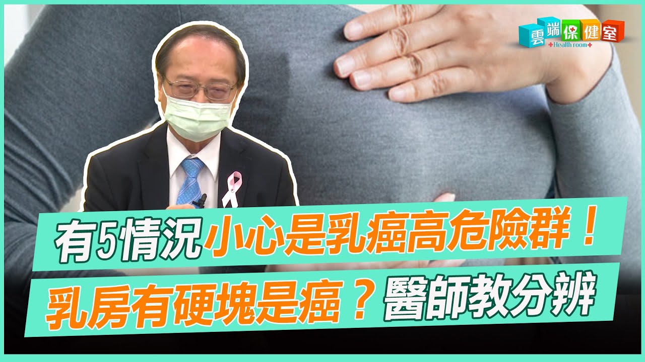 有5情況 小心是乳癌高危險群！ 乳房有硬塊是癌？醫師教分辨｜雲端保健室 EP8精華