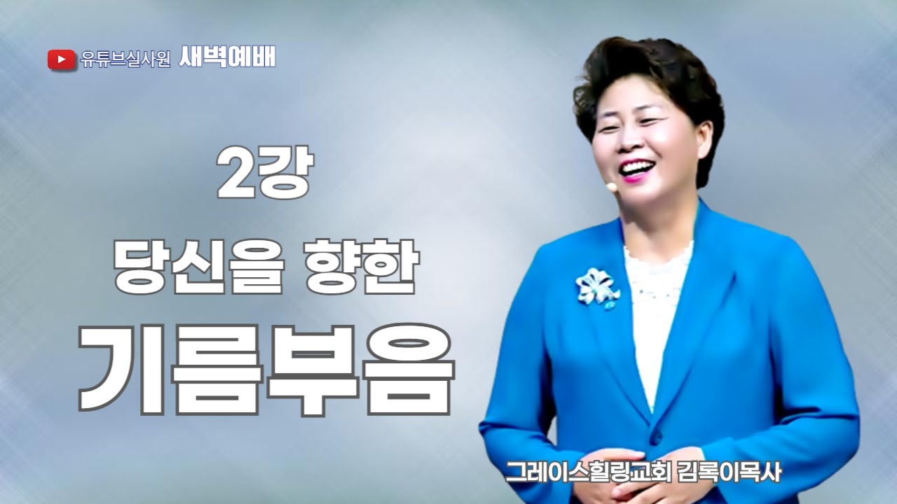 2강 당신을 향한 기름부음! 2025.08.09(토) 새벽6시예배 #새벽예배 #그레이스힐링교회 #김록이목사 #100일작정기도 #유튜브실사원