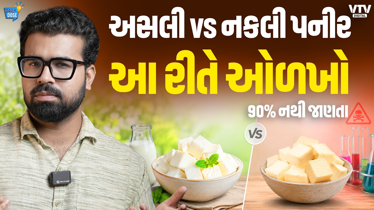 ઘરે બેઠાં 5 મિનિટમાં નકલી પનીરને ઓળખી કાઢો | Daily Dose