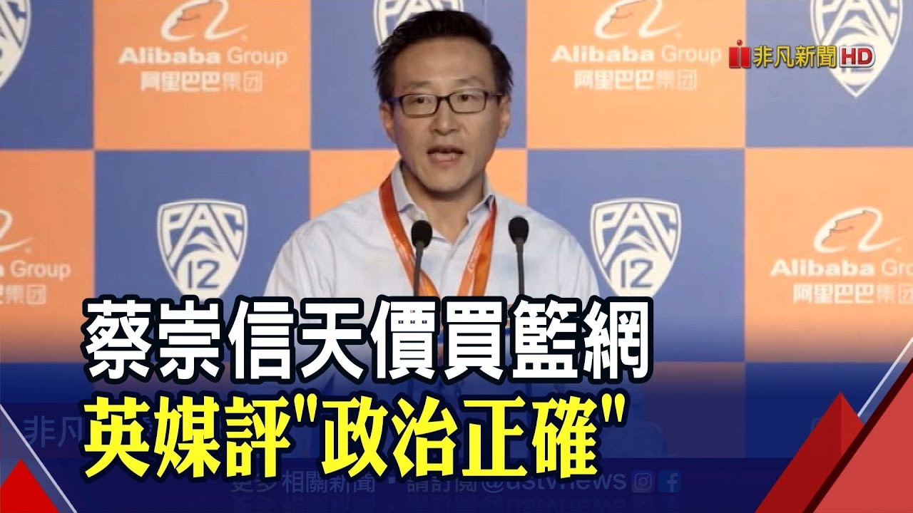 蔡崇信入主NBA籃網隊背後盤算?英國金融時報評:美中貿易戰下