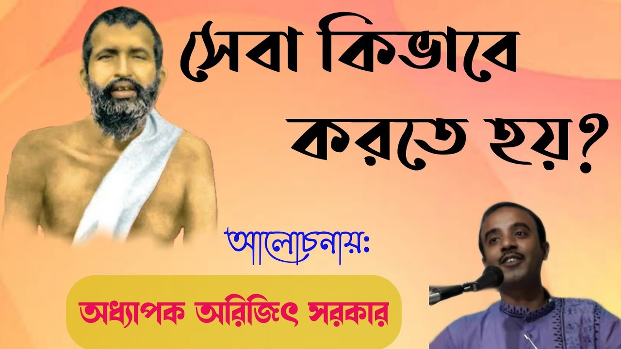 সেবা কিভাবে করতে হয় | অধ্যাপক অরিজিৎ সরকার | How to do the service | Prof. Arijit Sarkar