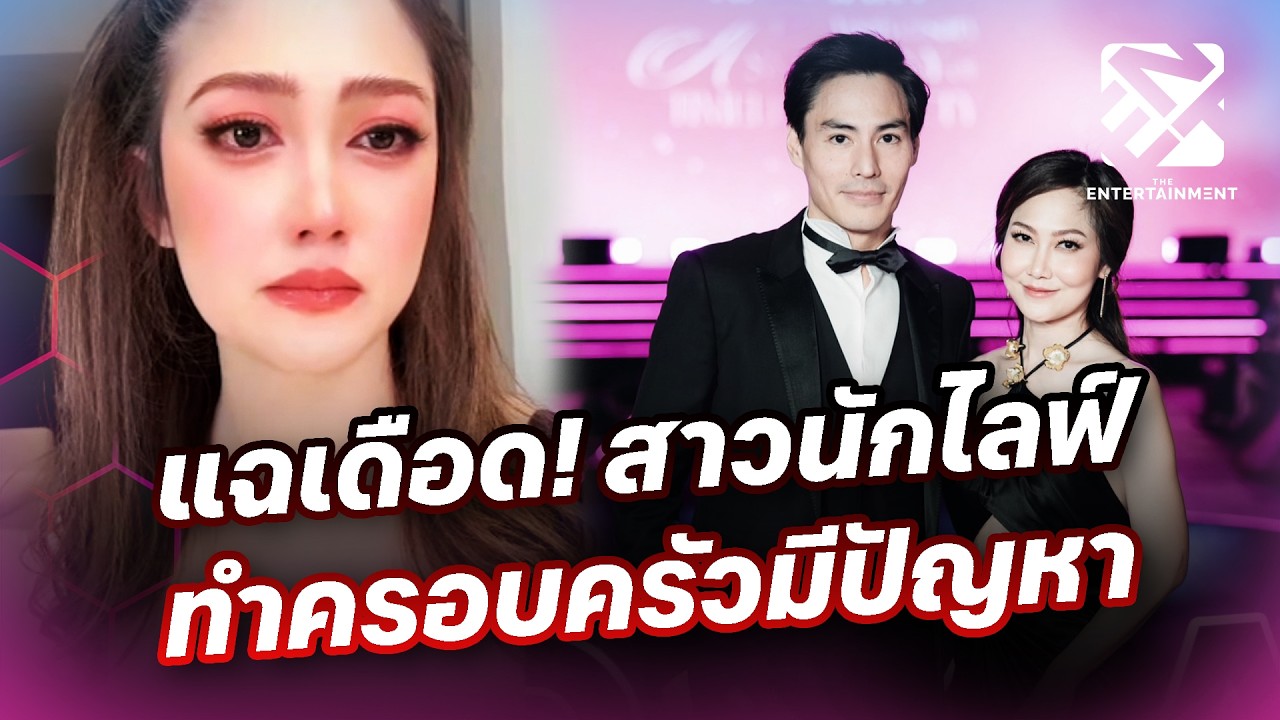 ‘ไฮโซน้ำหวาน’ แฉเดือด สาวนักไลฟ์ทำครอบครัวมีปัญหา | ถึงเรื่องบันเทิง