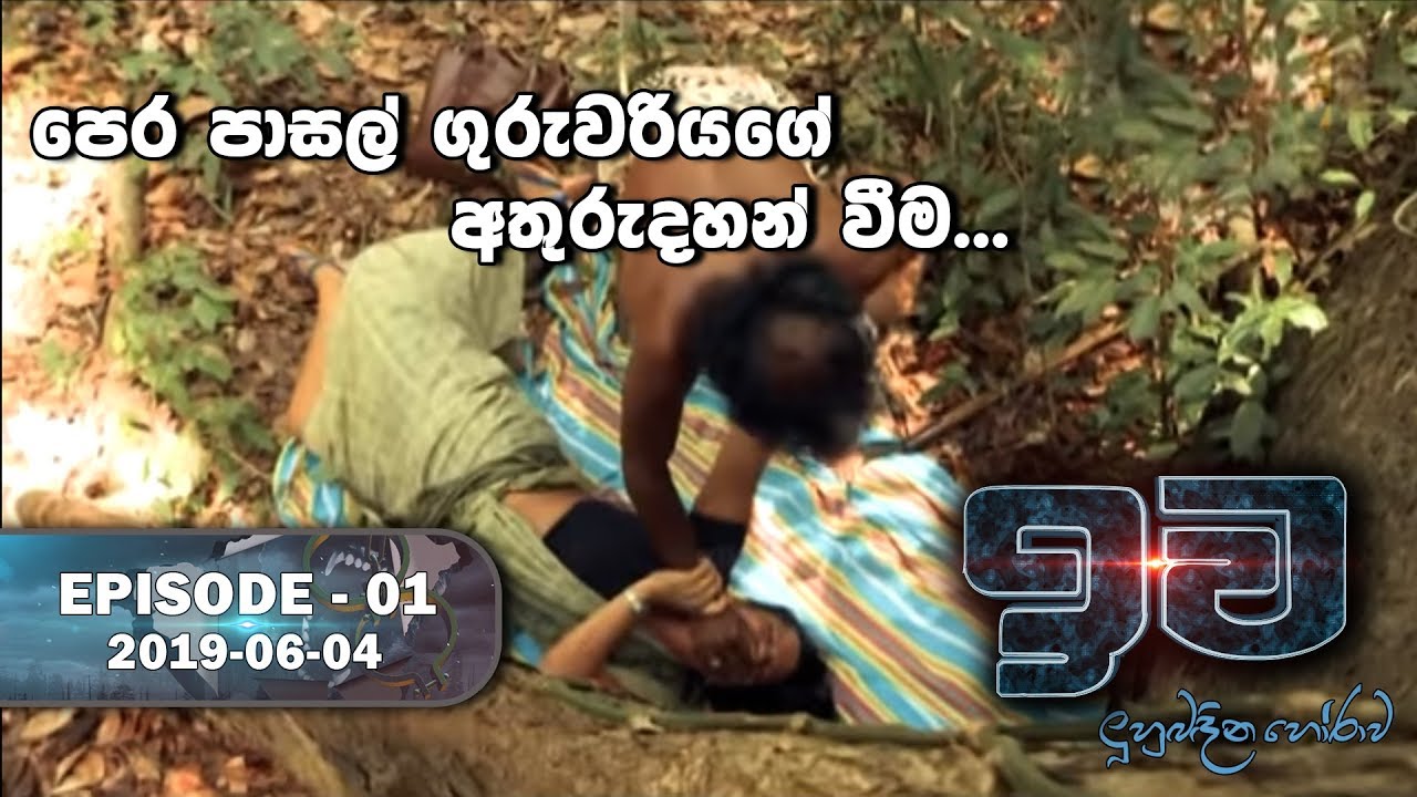 පෙර පාසල් ගුරුවරියගේ අතුරුදහන් වීම | ඉව | Episode 01 | 2019-06-04