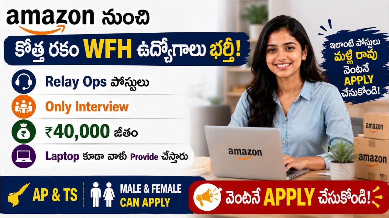 Amazon నుంచి కొత్త రకం WFH ఉద్యోగాలు భర్తీ | Relay Operations | Only Interview | Amazon WFH jobs