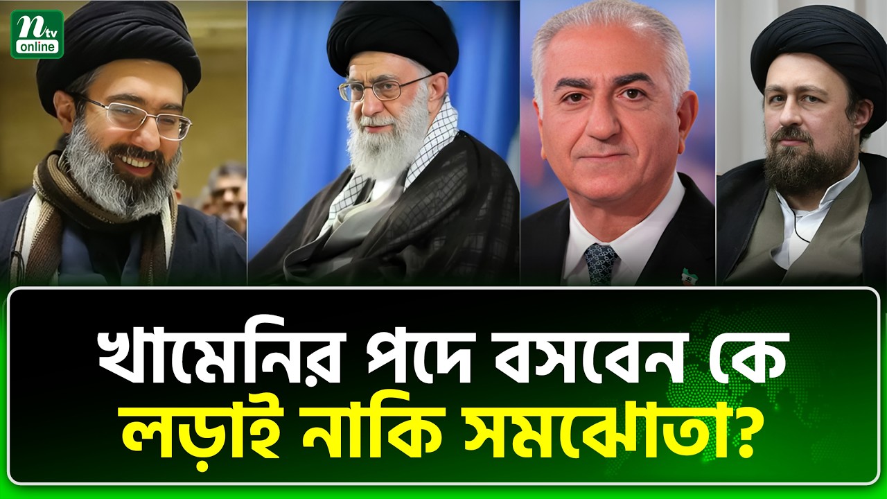 সর্বোচ্চ নেতা হিসেবে যাদের নাম আলোচনায় | NTV News