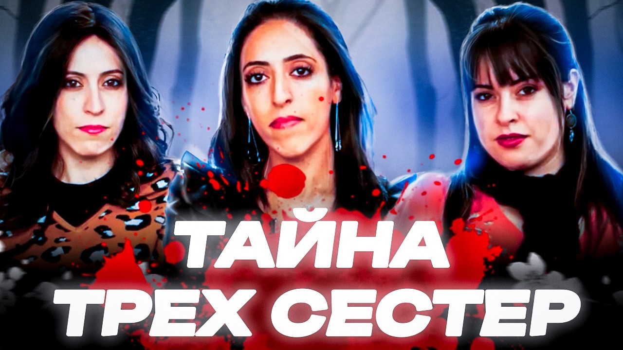 СТРАШНАЯ ТАЙНА ТРЕХ СЕСТЕР в закрытой школе