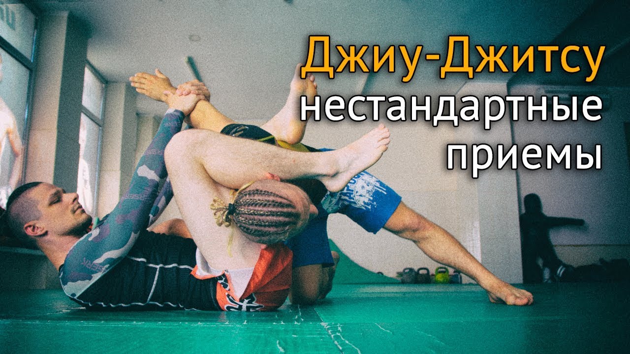 Бразильское Джиу-Джитсу: болевые и удушающие приемы
