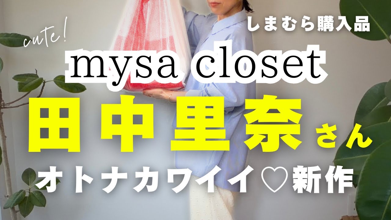 【しまむら】4/11発売　mysa closet田中里奈さん新作第二弾がオトナ可愛くて最高ですっ😍💓夏まで待てない！今から使える新作アイテム勢揃い🤗
