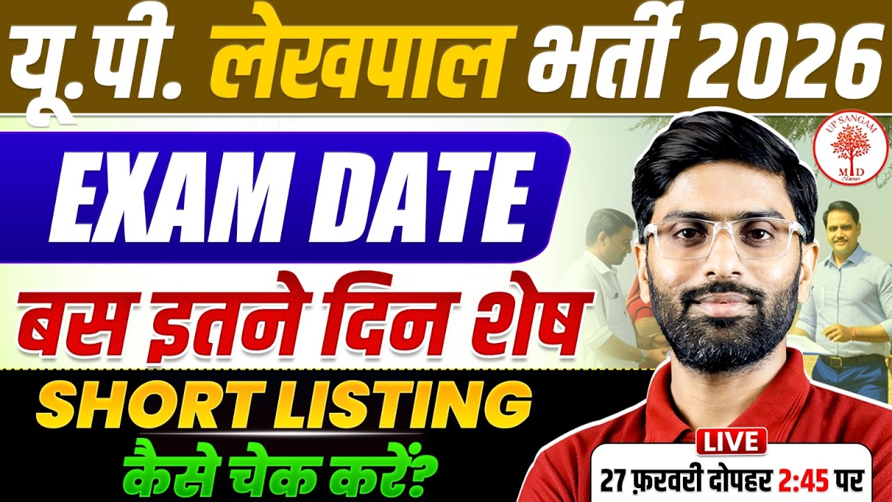 UP LEKHPAL PET SHORTLISTING RESULT 2026 | UP LEKHPAL EXAM DATE 2026 | UP LEKHPAL EXAM DATE 2025