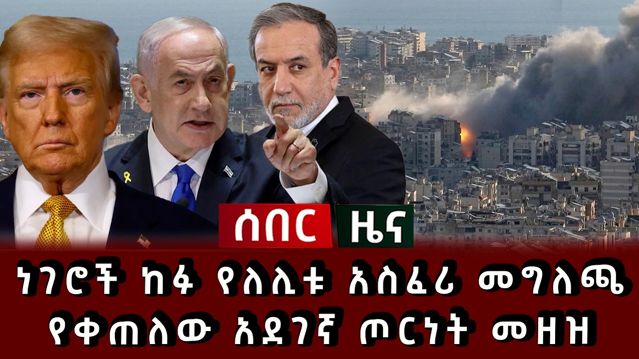 ሰበር ሰበር - ነገሮች ከፉ የለሊቱ አስፈሪ መግለጫ የቀጠለው አደገኛ ጦርነት መዘዝ